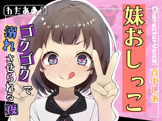 Cover of 妹おしっこゴクゴクで溺れさせられる夜【おしっこ/妹】