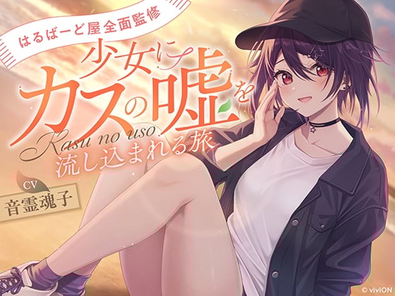 Cover of [はるばーど屋全面監修]少女にカスの嘘を流し込まれる旅【CV.音霊魂子】