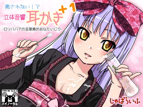 Cover of 癒されない!?立体音響耳かきぷらす1-ロリババアの言葉責めあなたいじり-