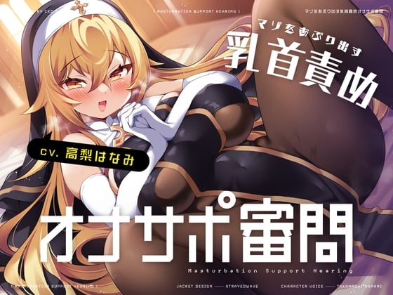 Cover of マゾをあぶり出す乳首責めオナサポ審問