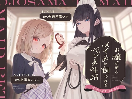 Cover of 【简体中文版】【正篇2小时42分】被大小姐和女仆饲养的宠物生活～今天起你就是M的“马炭”了哦♪～【KU100立体声/后期音效】