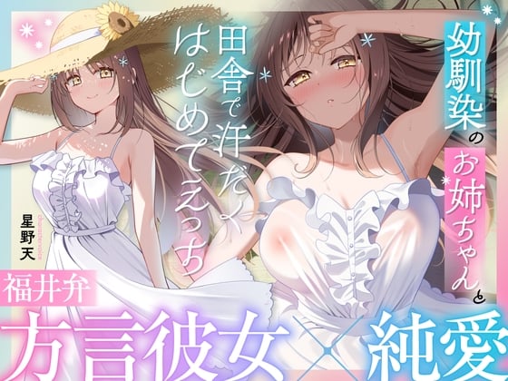 Cover of 早期購入特典 【福井弁×青春あまあま純愛】幼馴染のお姉ちゃんと、田舎で汗だくはじめてえっち【癒やし×汗だくえっち】