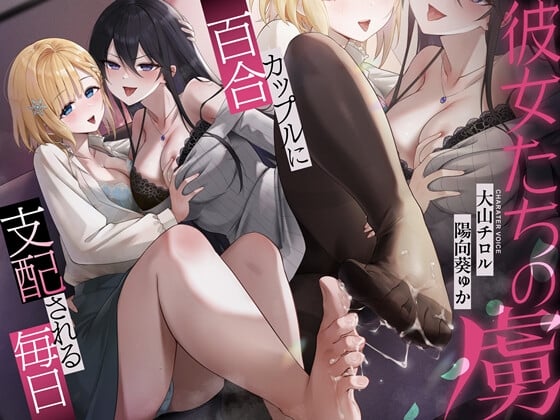 Cover of 【中日文】她们的俘虏~被百合情侣支配的每一天