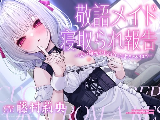 Cover of 【NTR】敬語メイド寝取られ報告～淡い初恋がチンポで上書きされるまで～【ハメ撮り】