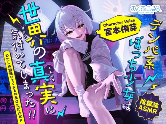 Cover of 【陰謀論ASMR】デンパ系ぼっち少女は世界の真実に気付いてしまった！！～わたしの話聞いてくれるのあなただけだよ～【CV.宮本侑芽】