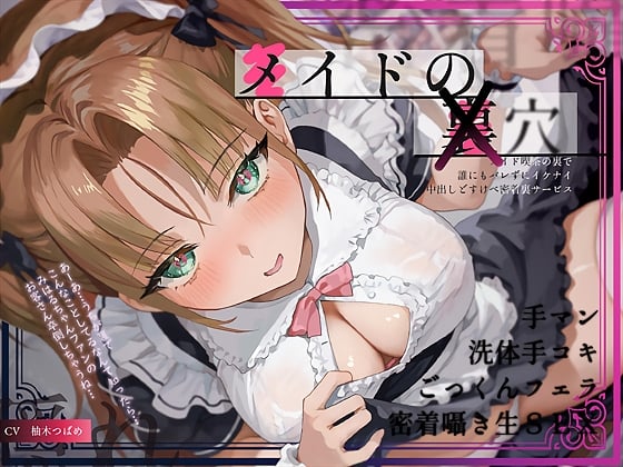 Cover of 【隠れ密着囁き】メイドの裏穴～メイド喫茶の裏で誰にもバレずにイケナイ中出しどすけべ密着裏サービス～
