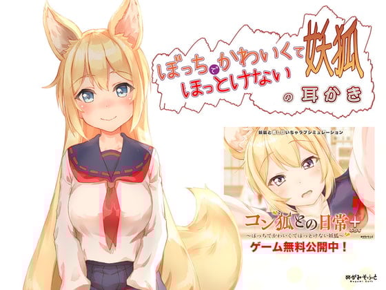 Cover of ぼっちでかわいくてほっとけない妖狐の耳かき【もふもふセール!】