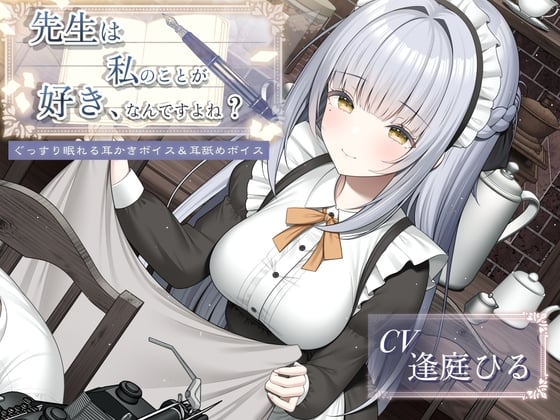 Cover of 先生は私のことが好き、なんですよね?【作家・創作者の心に刺さるASMR/癒し系・寝落ち向け耳舐め&耳かき】