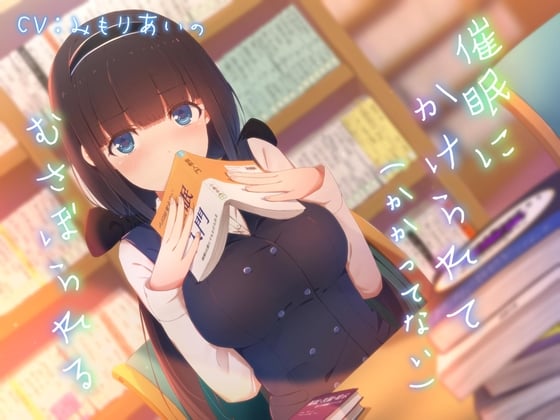 Cover of 催眠にかけられて(かかってない)むさぼられる ～内気JKの本音むき出し求愛密着発情えっち～