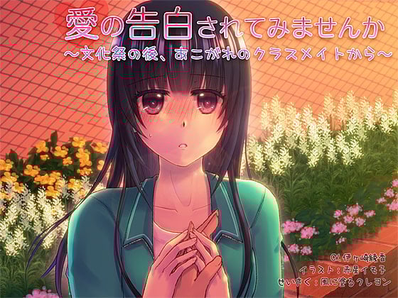 Cover of 愛の告白されてみませんか～文化祭の後、あこがれのクラスメイトから～