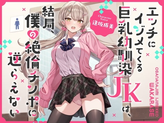 Cover of 【简体中文版】总爱用色情方式欺负我的巨乳青梅竹马JK，最终还是无法违抗我的超强肉棒【哦吼声】