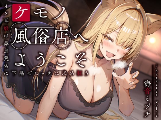 Cover of 【期間限定110円】ケモノ風俗店へようこそ～イヌ耳娘は鼻息荒めに下品でビッチに求め狂う～<KU100>