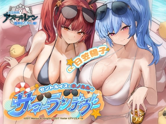 Cover of 【アズールレーンASMR】指揮官を癒し隊！セントルイスとホノルルのサマーランデヴー