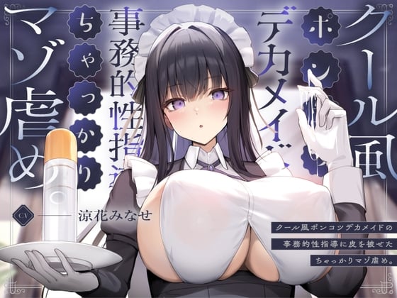 Cover of クール風ポンコツデカメイドの事務的性指導に皮を被せたちゃっかりマゾ虐め。