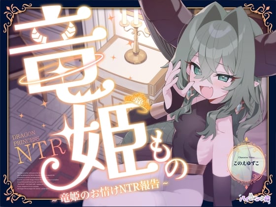 Cover of 竜姫もの~竜姫のお情けNTR報告~(「拳聖・聖女もの」後日談⚡)