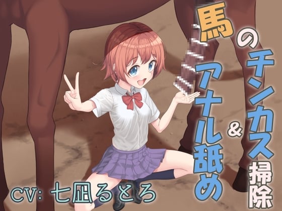 Cover of 【繁体中文版】畜産学園の学校紹介!～馬のチンカス掃除&アナル舐め～