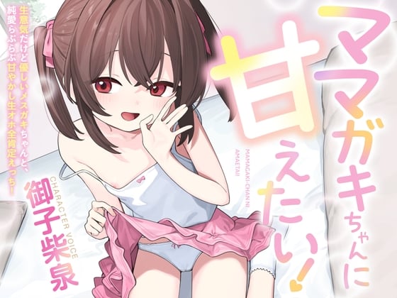 Cover of 【100円えっち!】ママガキちゃんに甘えたい！〜生意気だけど優しいメスガキちゃんと、純愛らぶらぶ甘やかし生オホ全肯定えっち！〜【ママガキ】