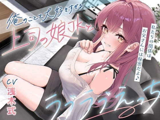 Cover of 俺のことを大好きすぎる上司の娘JKとラブラブえっち-私たちの関係はお父さんには秘密だよ♪【KU100】