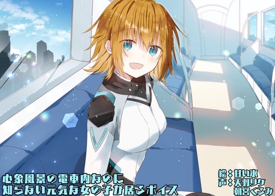 Cover of 【简体中文版】明明是心象风景的电车却发现有不认识的元气女生在的音声