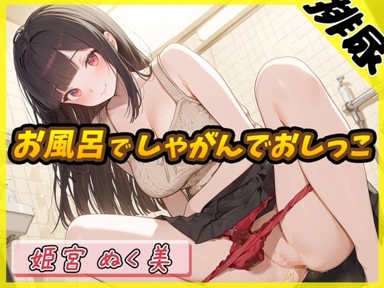 Cover of 【排尿音】オナニスト&オナニージャンキーの同人声優 姫宮ぬく美「お風呂でしゃがんでおしっこ」【姫宮ぬく美】