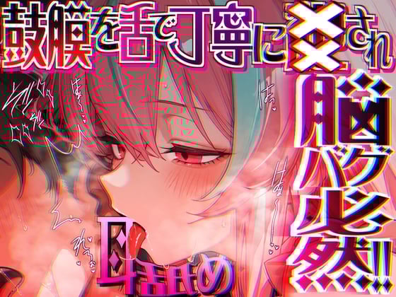 Cover of 【脳がチカチカする無遠慮な舌ねじ込み!!】16時間超★耳舐め以外ナニもシないのに腰ヘコ脳バグライフが止マラんッ!!【KU100】