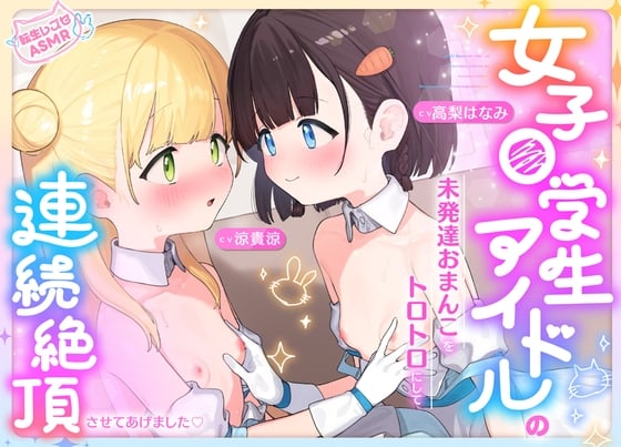 Cover of 【早期購入特典】「アイドルなのに我慢できない！衣装のままで触り合いっこ♡」