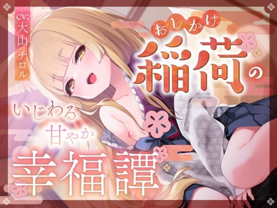 Cover of 【简体中文版】不请自来稻荷神的坏坏溺爱幸福谭