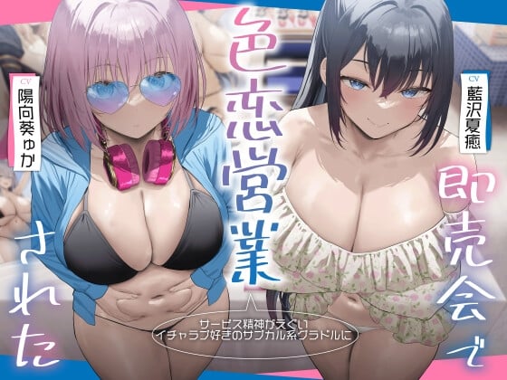 Cover of 【3時間超え×爆乳Wハーレム】サービス精神がエグいイチャラブ好きのサブカル系グラドルに即売会で色恋営業された。