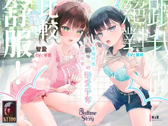 Cover of 【獻媚對決】跟我做絕對比較舒服！青梅竹馬與同班同學的戀愛爭奪【中文音聲】