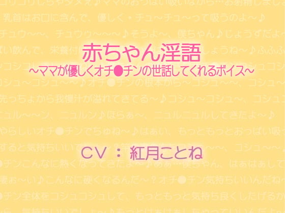 Cover of 赤ちゃん淫語～ママが優しくオチ●チンの世話してくれるボイス～