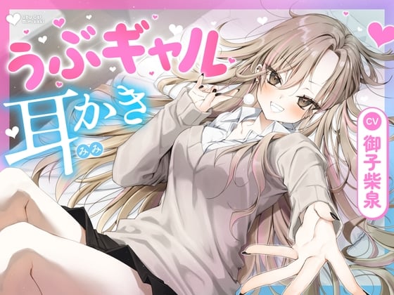 Cover of 【耳かき・耳舐め】うぶギャル耳かき