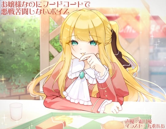 Cover of お嬢様なのにフードコートで悪戦苦闘しないボイス