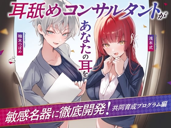 Cover of 【Wハーレム♪】耳舐めコンサルタントがあなたの耳を敏感名器に徹底開発!～共同育成プログラム編～【耳舐め慣れしている人に聴いて欲しい】