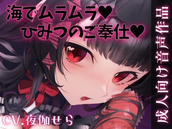 Cover of 海でムラムラ♡ないしょのご奉仕♡