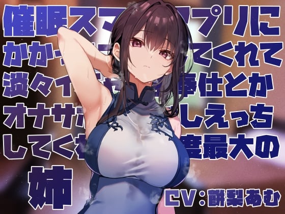 Cover of 【简体中文版】【女性优位矜持甜蜜】“装作被催〇手机APP催〇”并为我淡泊地进行亲热甜蜜侍奉和自慰协助宠溺做爱的好感度达到极值的姐姐【性癖肯定】