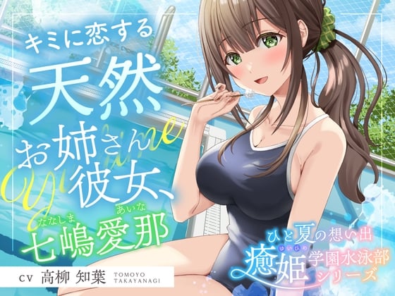 Cover of ひと夏の想い出『癒姫学園水泳部』～キミに恋する天然お姉さん彼女⭐～【CV.高柳知葉】