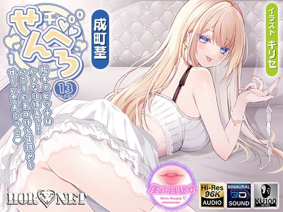 Cover of 【耳舐め超特化】せんべろ13 -陽キャビッチはいきなり挿入?！ハニーのトロける耳舐めと甘〜い恋人ごっこ♡-【唯一無二の強欲耳舐め】【おまけ込みで5時間超！】