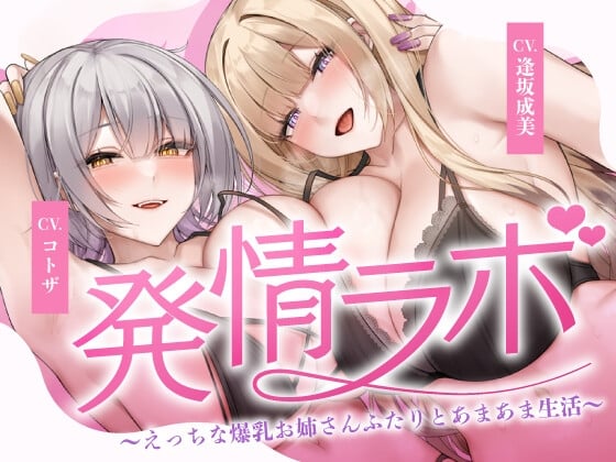 Cover of 発情ラボ～えっちな爆乳お姉さんふたりとあまあま生活～