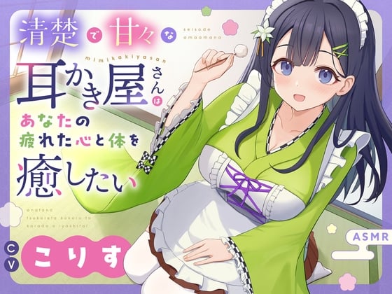 Cover of 【ASMR】清楚で甘々な耳かき屋さんはあなたの疲れた心と体を癒したい【耳かき/癒し/バイノーラル】