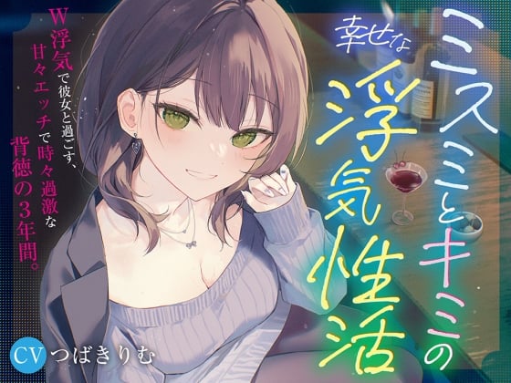 Cover of 【KU100&W浮気】ミスミとキミの幸せな浮気性活