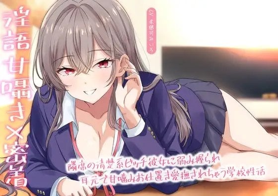 Cover of 【淫語甘囁き×密着】隣席の清楚系ビッチ彼女に弱み握られ耳元で甘噛みお仕置き愛撫されちゃう学校性活
