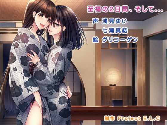 Cover of 【简体中文版】【ASMR】至福的两日，以及…【双声道录音】