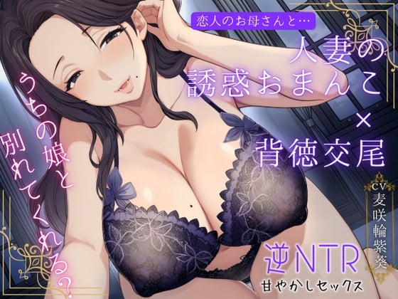 Cover of 恋人のお母さんと…人妻の誘惑おまんこ×背徳交尾「うちの娘と別れてくれる?」