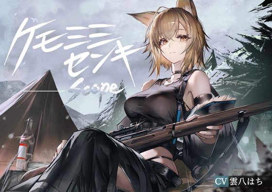 Cover of [ケモミミ❎狙撃手❎純愛]ケモミミセンキ Scope 〜ケモミミ観測手と狙撃手のお話〜