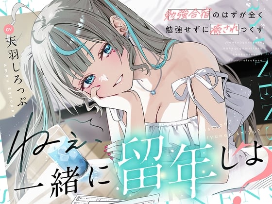 Cover of 【早期購入特典】ねぇ、一緒に留年しよ?～勉強合宿のはずが全く勉強せずに癒されつくす～