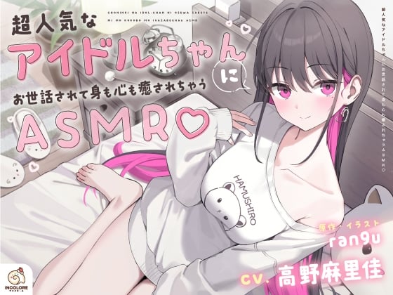 Cover of 早期購入特典_超人気なアイドルちゃんにお世話されて身も心も癒されちゃうASMR♡