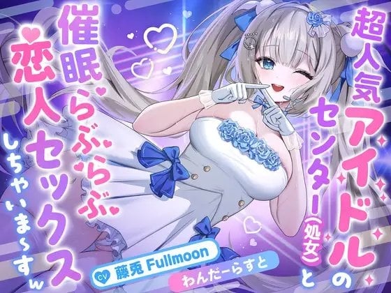 Cover of 【催眠調教】超人気アイドルのセンター(処女)と催眠らぶらぶ恋人セックスしちゃいま〜すw【藤兎 Fullmoon】【KU100】