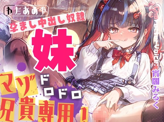 Cover of 【マゾ兄貴専用】学校帰りの蒸れ蒸れ妹パンツでドロドロ射精！ いじめ足コキから孕ませ中出し奴隷♡
