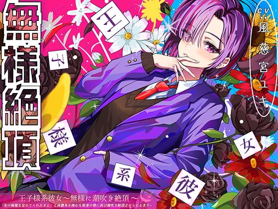 Cover of 王子様系彼女、無様に潮吹き絶頂 〜「先の痴態を忘れてくれたまえ」と再勝負を挑むも執事の僕に再び潮吹き絶頂させられるまで〜