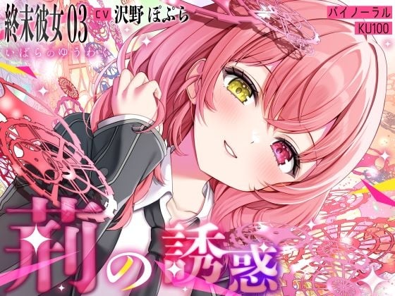 Cover of 【終末彼女.03】荊の誘惑【CV:沢野ぽぷら】【バイノーラル/KU100】
